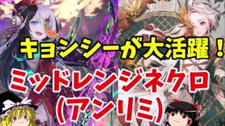 【ゆっくり実況】６ターンリーサル安定!?アンリミ版ミッドレンジネクロ【シャドバ】