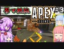 【VOICEROID実況】一番生を実感するために暴力に訴えるゆかり【APEX】＃３
