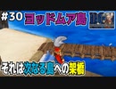 【#30】何もない…つまらない島と呼ばれる、ヨッドムア島に到着。ドラゴンクエストモンスターズジョーカーを実況プレイ！