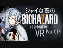 【バイオ7】シャイな葵のBIOHAZARD7 VR Part19【VOICEROID実況】