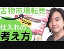 【古物市場・ブランドオークション】プロが仕入れをする際に何を考えているのか解説しました