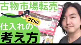 【古物市場・ブランドオークション】プロが仕入れをする際に何を考えているのか解説しました