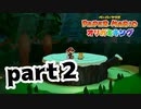 【実況】木のせい【 ペーパーマリオ オリガミキング 】part2