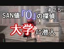 【The Sinking City】～＃２５～SAN値ゼロの探偵