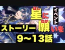 【ツイステ】イベント 星に願いを～Dance and Wishes～  限定ストーリー 9～13話(後編)【TWISTED WONDERLAND】【ツイステッドワンダーランド】