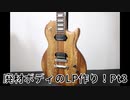 廃材ボディのレスポール作り！Pt3-塗装、完成-