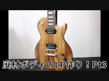 廃材ボディのレスポール作り！Pt3-塗装、完成-