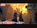 『FF7REMAKE』俺、未来から来たって言ったら信じる？実況#53