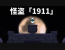 【マイクラ怪盗】世界最大美術館ルーヴルから「モナリザ」を盗め！【怪盗1911】