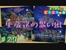 生放送の思い出を語る+雑談の森　「あつまれどうぶつの森」　＃27