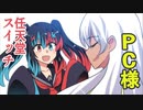 ゲーム機娘！スイッチとPC様