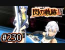 #230 軌跡好きの【閃の軌跡Ⅲ】実況だよ