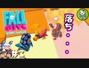 【Fall Guys】脱落したら○○！　もちもちバトロワ　＃3 【ゆっくり実況】