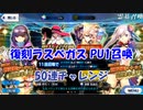 【FGOガチャ】復刻ラスベガスPU1召喚　50連