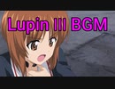 ガルパン三世【ガルパン危機一髪BGM】