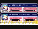 BLEACH ブレソル実況 part1872-2(ブレソルパス:チケ2種)