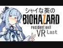 【バイオ7】シャイな葵のBIOHAZARD7 VR part20 Last【VOICEROID実況】