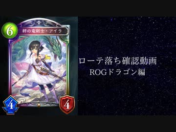 【シャドウバース】　ローテ落ちカード偲び雑談動画　リバース・オブ・グローリー編　ドラゴンの章