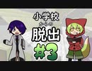【猫二匹が行く！】Minecraft 小学校からの脱出 part3