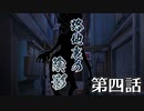 【クトゥルフ神話TRPG】路地裏の陰影～第四話【ゆっくりTRPG】