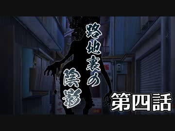 【クトゥルフ神話TRPG】路地裏の陰影～第四話【ゆっくりTRPG】