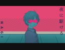 新参歌い手が夜に駆ける_THE FIRST TAKE_してみた／南木☀️