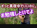 アルトサックスで『お勉強しといてよ』(ずっと真夜中でいいのに。)を吹いてみた