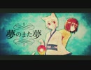 夢のまた夢 歌ってみた 【ほし】