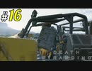 # 16  車があったらそりゃ人を轢いちゃう DEATH STRANDING＜すか＞