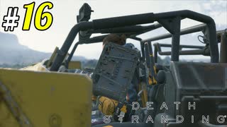 # 16  車があったらそりゃ人を轢いちゃう DEATH STRANDING＜すか＞