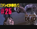【ゾンビが歩行！】ウォーキング・デッド シーズン1 実況プレイ #25【PS4】