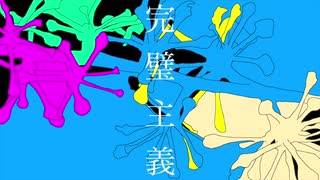 【GUMIオリジナル】完璧主義