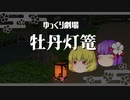 【ゆっくり劇場】牡丹灯篭