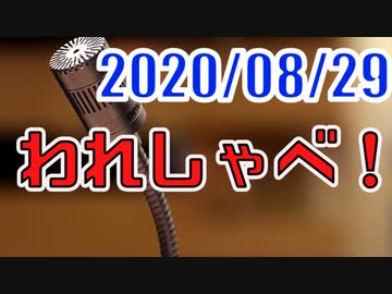 【生放送】われしゃべ！ 2020年8月29日【アーカイブ】