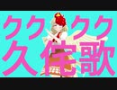 【東方MMD】クククク久侘歌