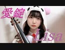 【バイオリン】LiSA『愛錠』弾いてみた！【オトナの土ドラ１３主題歌】