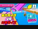 シーソーゲームの平和は俺たちが守る！[Fall Guys]#11