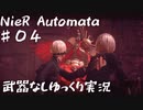 【NieR Automata縛りゆっくり実況♯０４】人類には一子相伝の暗殺拳があったそうな【ニーアオートマタ】