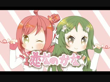 恋なのかな【AZUKI・MATCHA】