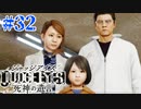 初版ジャッジアイズをゆっくり実況　＃32
