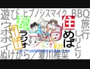 住めば都ラジオすーぱー＃２１