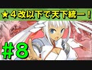【ゆっくり実況】★４改以下城娘だけで天下統一【御城プロジェクト:RE】part8【夜叉式乱髪兜 ～摂津～】【来訪せし者 ～因幡～】