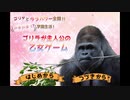 【ゴリラが主人公の乙女ゲーム】転校生の乙女なゴリラと人間のオスのハートフルな物語【実況】　前編