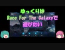【ゆっくり】ゆっくりはRace For The Galaxyで遊びたい【ボードゲーム】