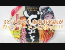 【ど♪みそ】あの有名店がカップラーメンになった!?