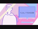 たぶん/YOASOBI【初音ミクcover】