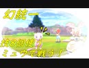 幻のポケモンする統一で対戦　ミュウ編【ポケモン剣盾】