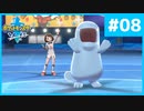 【ポケモンソード】その服はダサいと思うよ #08【初見実況】