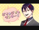 【にじさんじ人力】ごちゃごちゃうるせー！【剣持刀也】