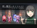【SW2.5】剣と魔法とボイスロイド　1-4【始まりのクエスト】